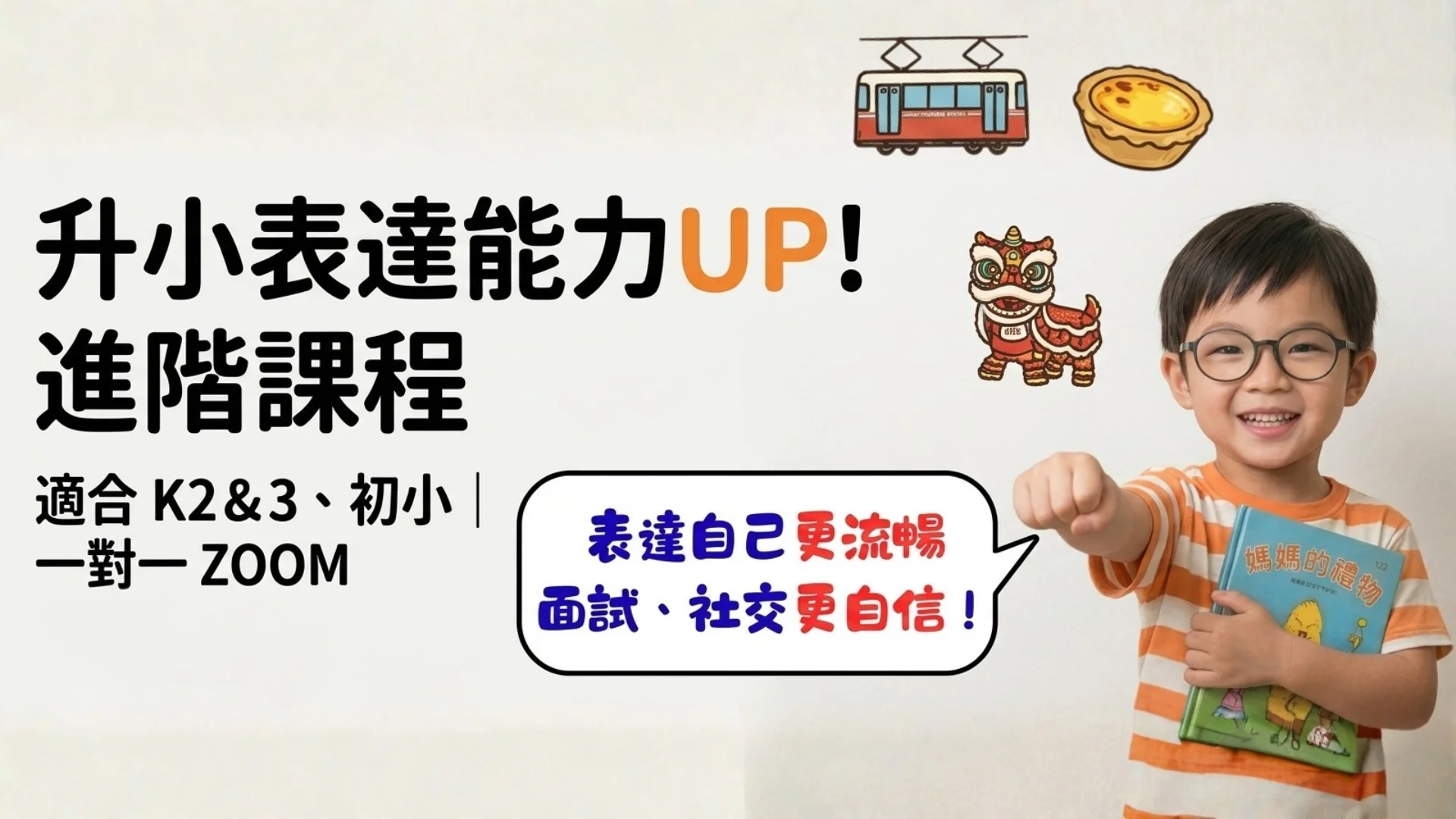 【線上一對一】升小表達能力UP!進階課程｜適合K2&3、初小｜試堂