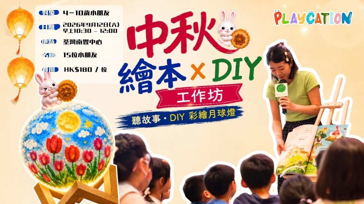 中秋繪本 X DIY工作坊